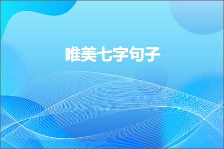 鍞編涓冨瓧鍙ュ瓙锛堟枃妗?8鏉★級